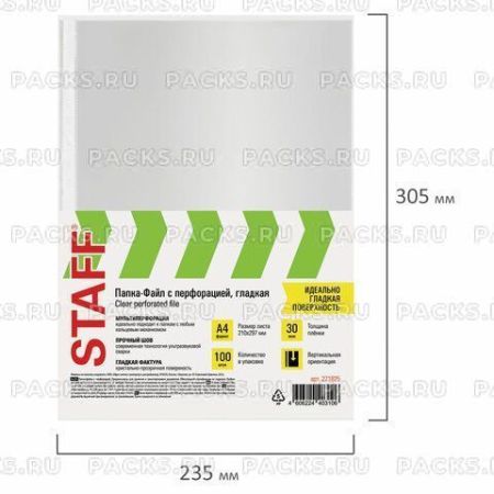 Перфофайлы А4 30 мкм гладкие STAFF 100шт Clear 1/30