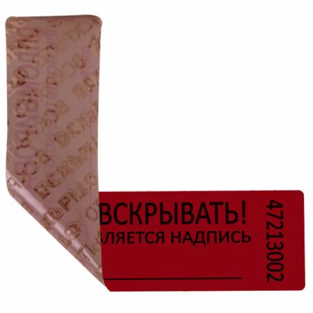 Пломба-наклейка номерная 100х20 красная 1000шт/рул 1/10 (Клиент)