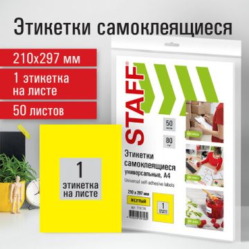 Этикетка самоклеящаяся 210х297мм 1этикетка на листе А4 70 г/м2 желтая STAFF 1/21 (Клиент)