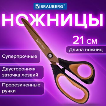 Ножницы 210мм титан 2-х сторон заточка Heavy Duty BRAUBERG 1/12/144(Клиент)